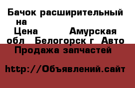 Бачок расширительный на Toyota Vista CV40 3C-T › Цена ­ 300 - Амурская обл., Белогорск г. Авто » Продажа запчастей   